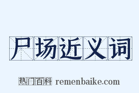 尸场近义词是什么意思的图片
